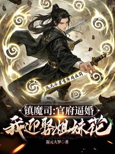 镇魔司:官府逼婚,我迎娶姐妹花江澜