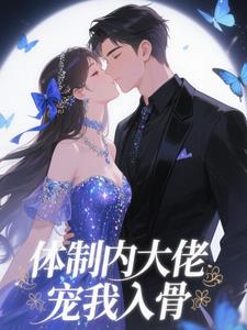体制内大佬,宠我入骨阅读