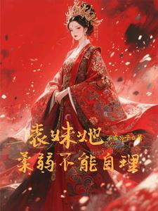 表妹她柔弱不能自理