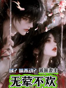 咦?啃不动?饕餮妻主无荤不欢!最新
