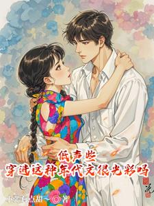 低声些,穿进这种年代文很光彩吗最新小说阅读