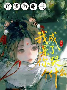 弃我做驸马，我成亲了你哭个什么阅读