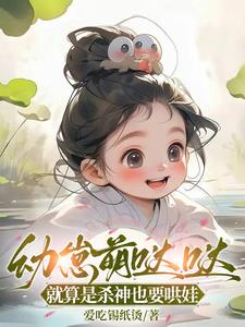 幼崽萌哒哒，就算是杀神也要哄娃