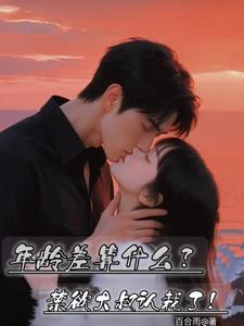 年龄差算什么?禁欲大叔认栽了!阅读