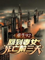 重生92,回到妻女死亡前三天!