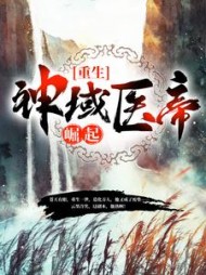 重生：神域医帝崛起最新