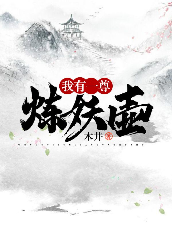 罗森炼妖壶小说小说阅读