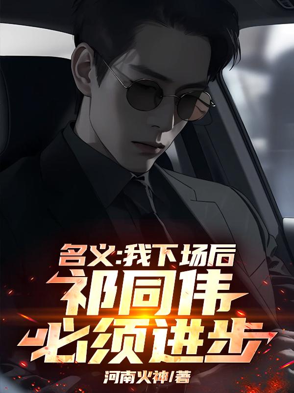 名义：我下场后，祁同伟必须进步小说阅读