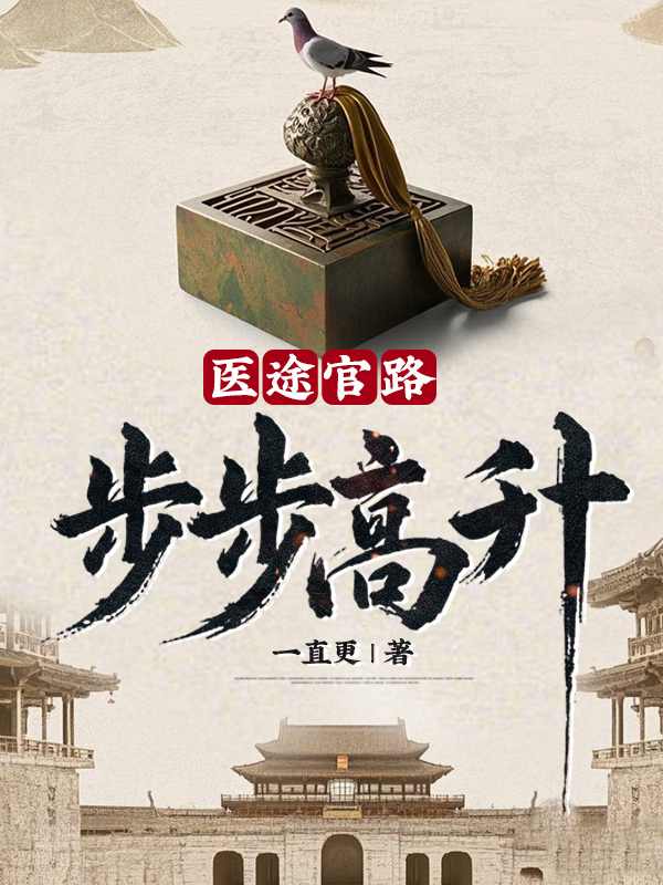 医途官路：步步高升！小说阅读