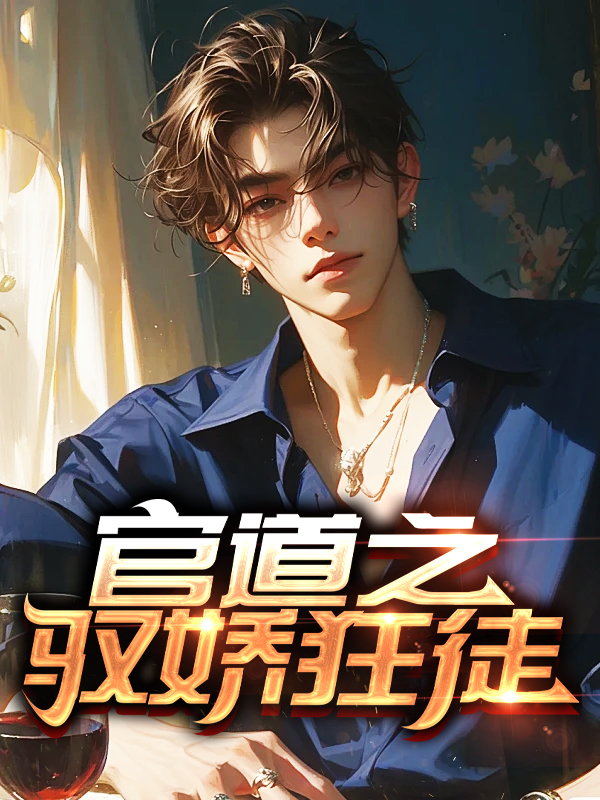 官道之驭娇狂徒小说阅读