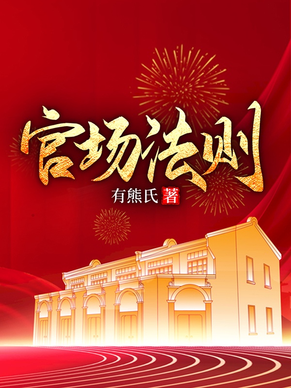 李栋周雅晴小说阅读