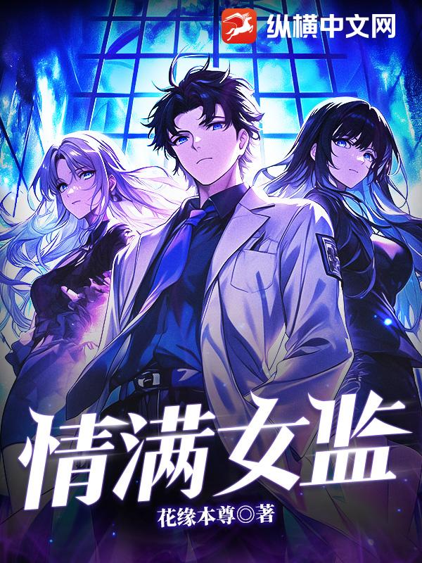 情满女监小说阅读