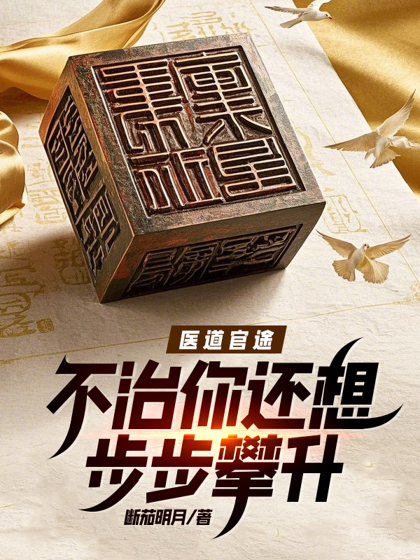 医道官途：不治你还想步步攀升？小说阅读
