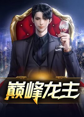 巅峰龙主丁长顺小说阅读
