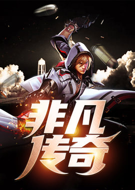 非凡传奇小说阅读