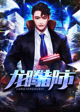 龙腾都市小说阅读