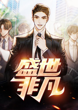 盛世非凡小说阅读