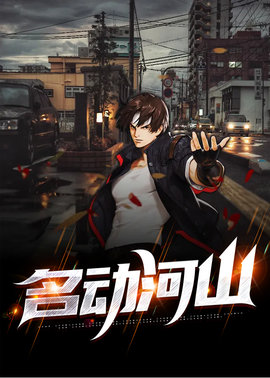 名动河山小说阅读