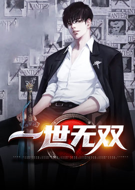 好看小说网 一世无双