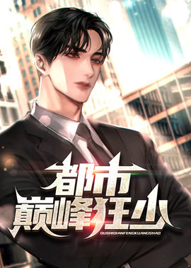 都市巅峰狂少小说阅读