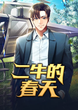 二牛的春天小说阅读