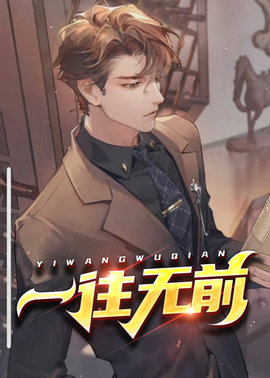 一往无前小说阅读