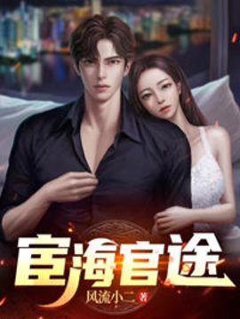 权力风云小说阅读