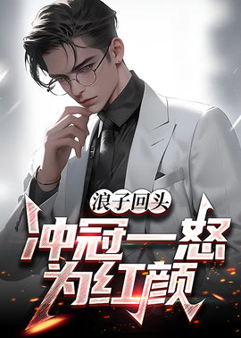 浪子回头，冲冠一怒为红颜小说阅读