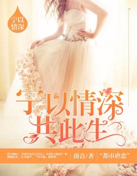 宁以情深共此生小说阅读