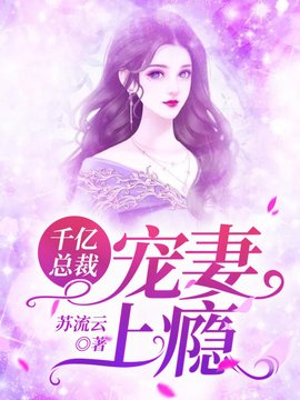 千亿总裁宠妻上瘾小说阅读