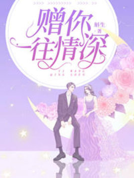 赠你一世情深小说阅读