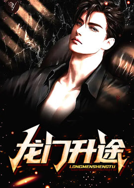 龙门升途小说阅读