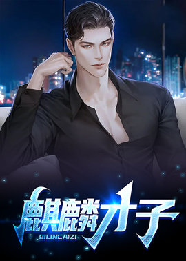 麒麟才子小说阅读