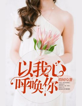 以我心呼唤你小说阅读