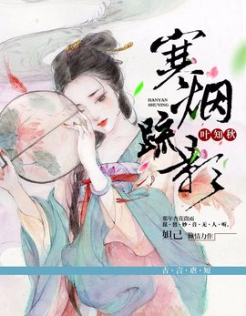 寒烟疏影叶知秋小说阅读