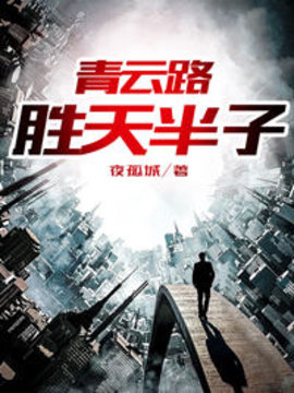 青云路：胜天半子小说阅读