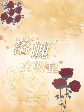 落魄女明星小说阅读