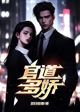 官道多娇小说阅读