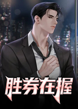 胜券在握小说阅读