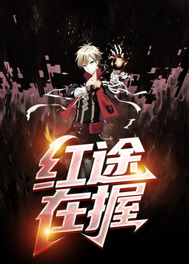 人生红途小说阅读