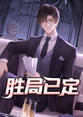 胜局已定小说阅读