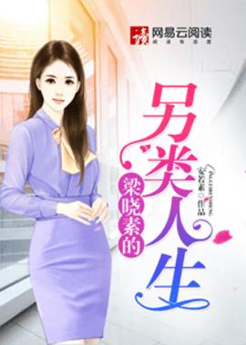 李成鑫梁晓素小说阅读