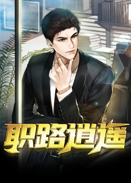 职路逍遥小说阅读