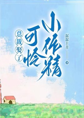 总裁娶了可怜小作精后小说阅读