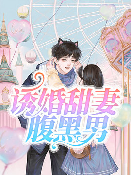 诱婚甜妻腹黑男小说阅读