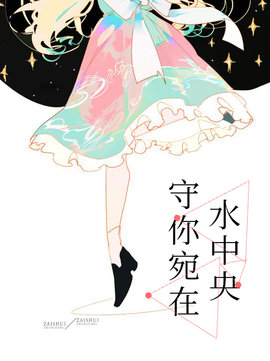 守你宛在水中央小说阅读