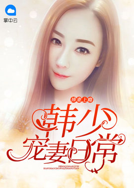 捧妻上瘾：韩少宠妻日常小说阅读