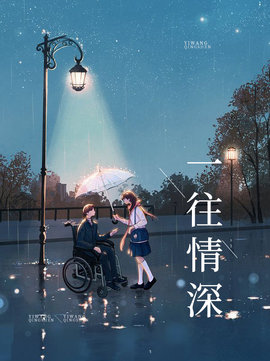 一往情深小说阅读