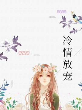 冷情放宠小说阅读