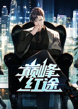 巅峰红途小说阅读